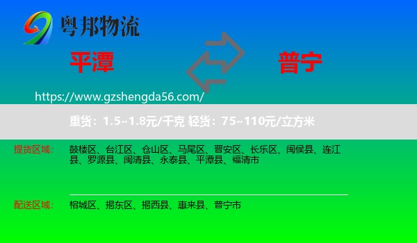 平潭县到普宁市物流专线