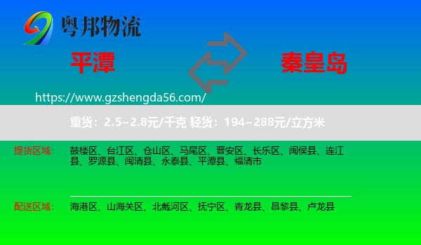 平潭县到秦皇岛物流