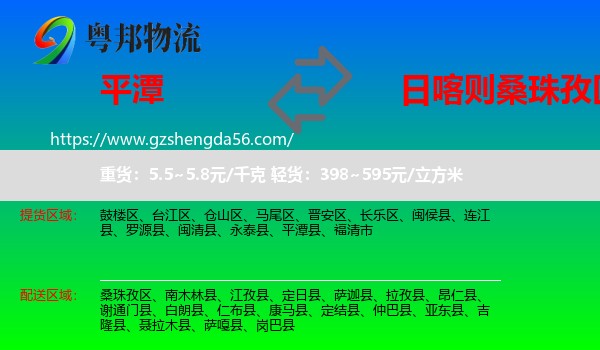 平潭县到桑珠孜区物流专线