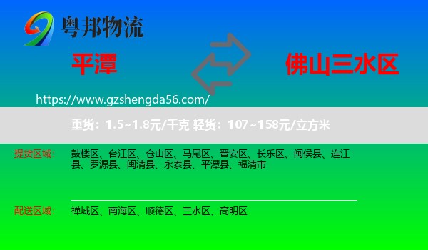 平潭县到三水区物流专线
