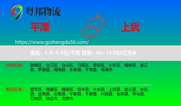 平潭县到上犹县物流专线