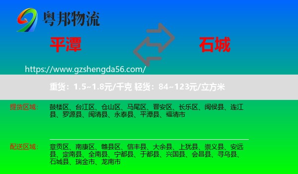 平潭县到石城县物流专线