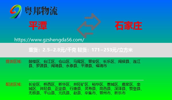平潭县到石家庄专线