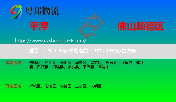 平潭县到顺德区物流专线