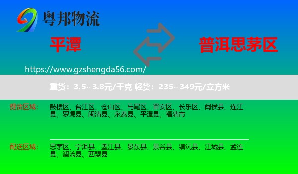 平潭县到思茅区物流专线