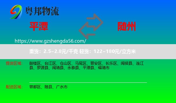 平潭县到随州物流
