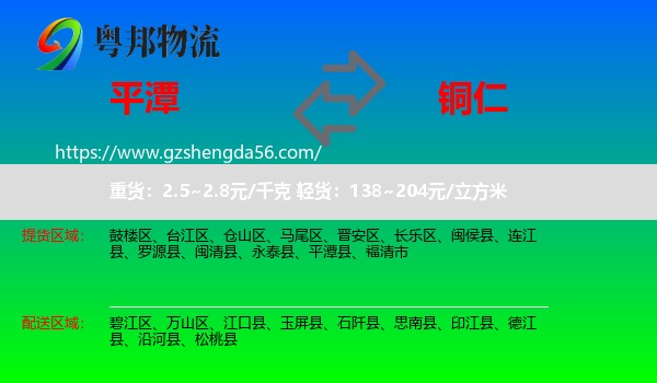 平潭县到铜仁物流