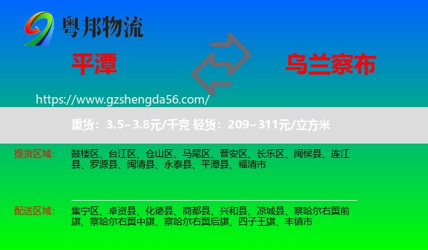 平潭县到乌兰察布物流