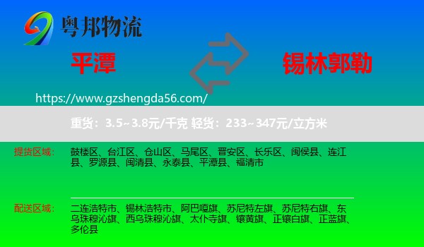 平潭县到锡林郭勒物流