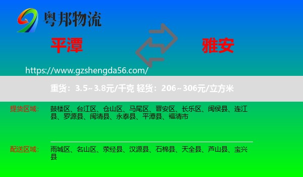平潭县到雅安物流