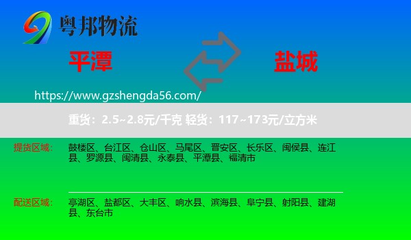 平潭县到盐城物流