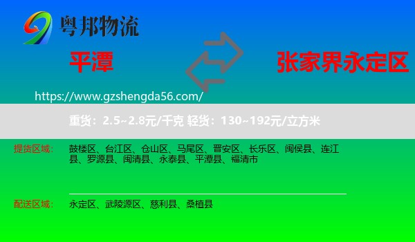 平潭县到永定区物流专线