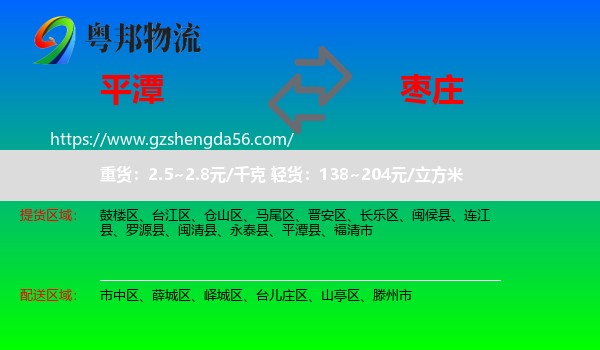 平潭县到枣庄物流
