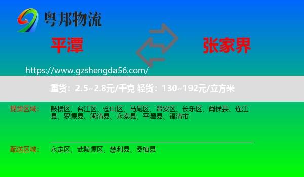 平潭县到张家界物流