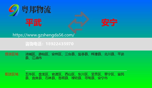 平武县到安宁市物流专线