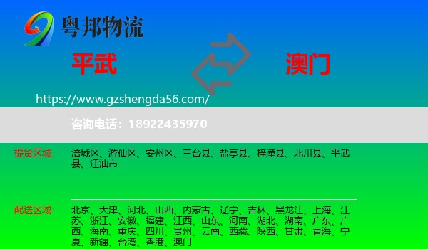平武县到澳门专线