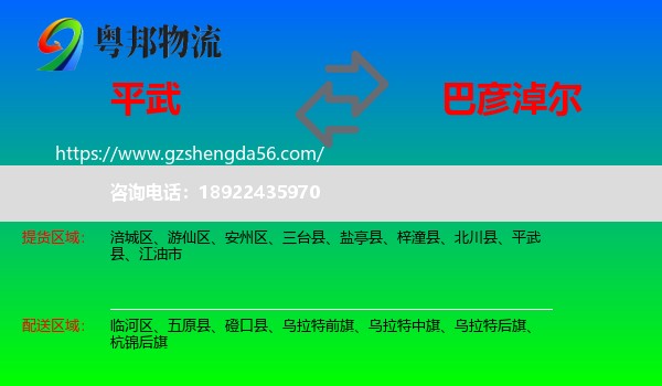 平武县到巴彦淖尔物流专线