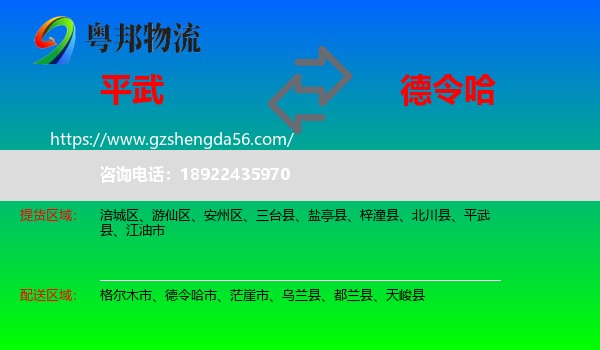 平武县到德令哈市物流专线