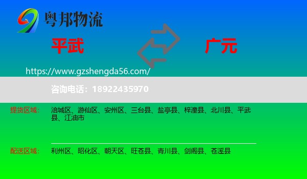 平武县到广元物流专线