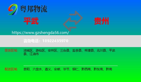 平武县到贵州物流专线