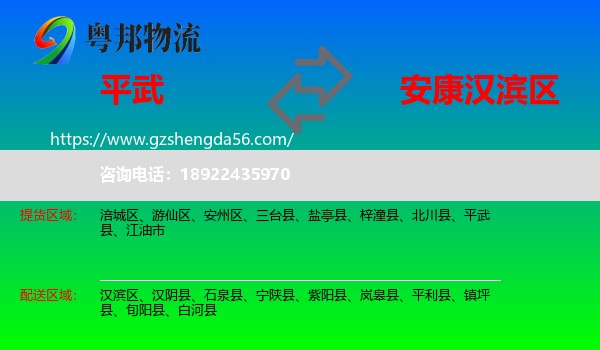 平武县到汉滨区物流专线