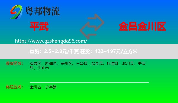 平武县到金川区物流专线