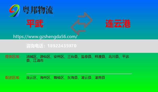 平武县到连云港物流专线