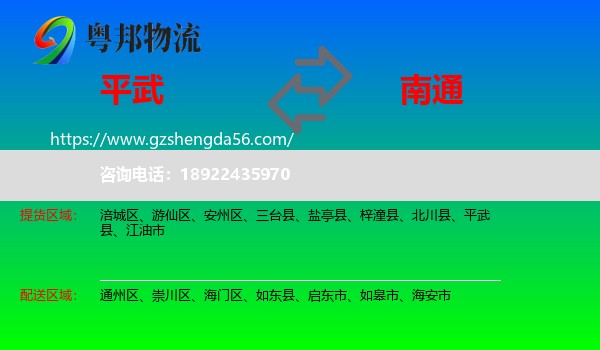 平武县到南通物流专线