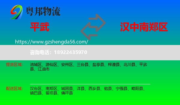 平武县到南郑区物流专线