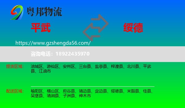 平武县到绥德县物流专线