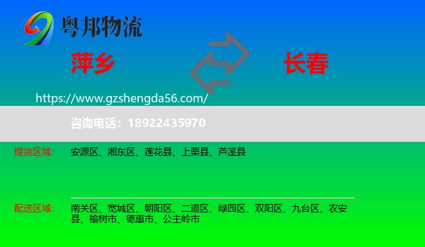 萍乡到长春专线