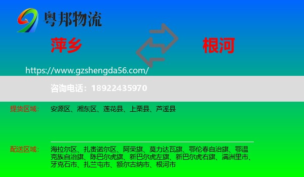 萍乡到根河市物流专线