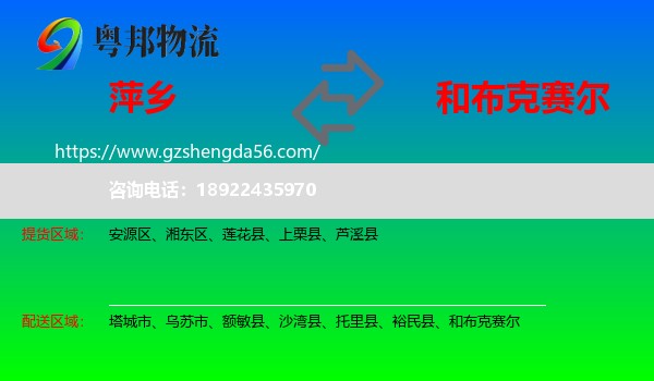 萍乡到和布克赛尔物流专线