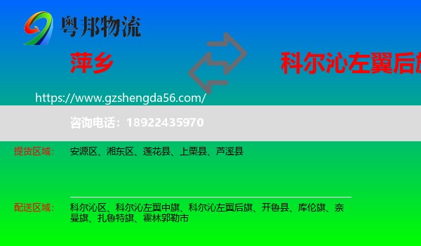 萍乡到科尔沁左翼后旗物流专线