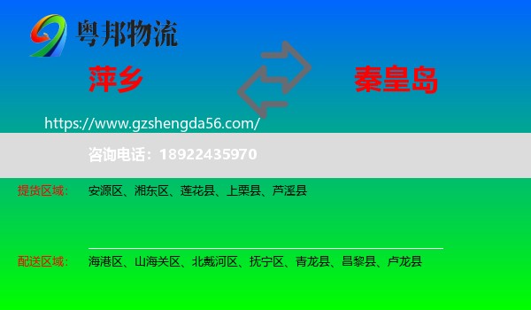 萍乡到秦皇岛物流