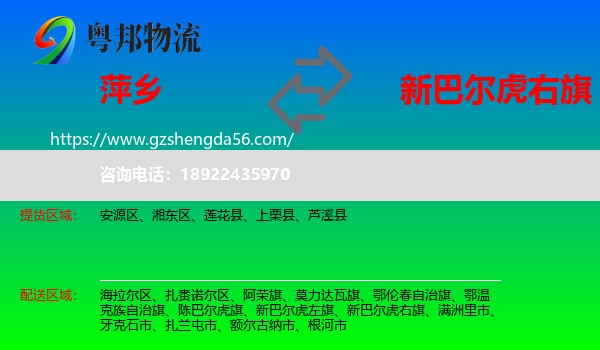 萍乡到新巴尔虎右旗物流专线