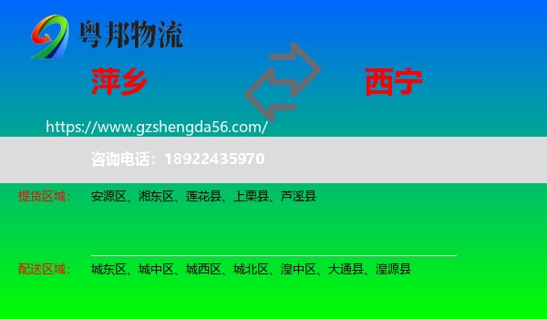 萍乡到西宁专线