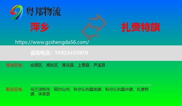 萍乡到扎赉特旗物流专线