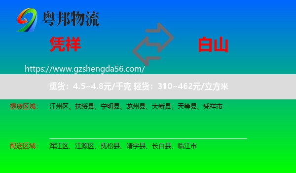 凭祥市到白山物流专线