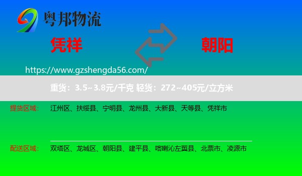 凭祥市到朝阳物流专线