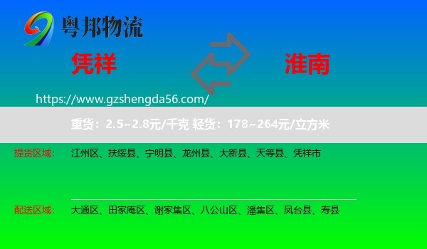 凭祥市到淮南物流专线