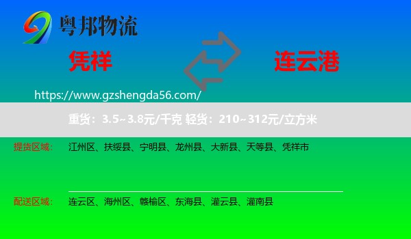 凭祥市到连云港物流专线