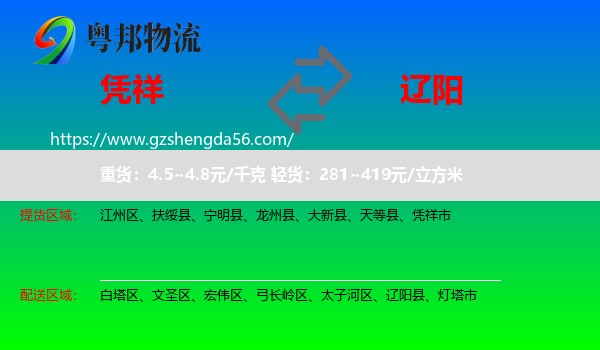 凭祥市到辽阳物流专线