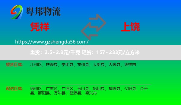 凭祥市到上饶物流专线