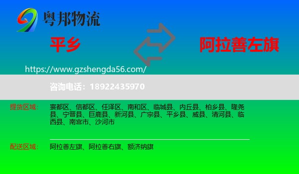 平乡县到阿拉善左旗物流专线