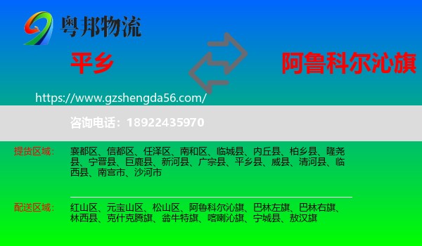 平乡县到阿鲁科尔沁旗物流专线