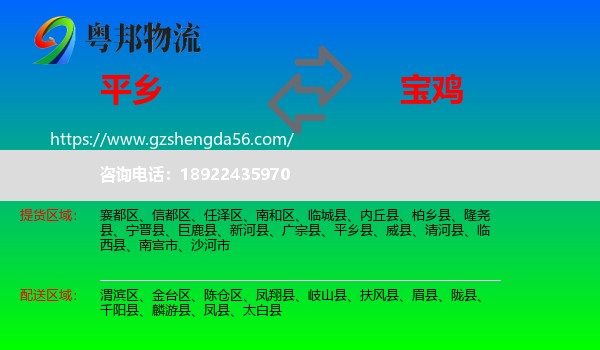 平乡县到宝鸡物流专线