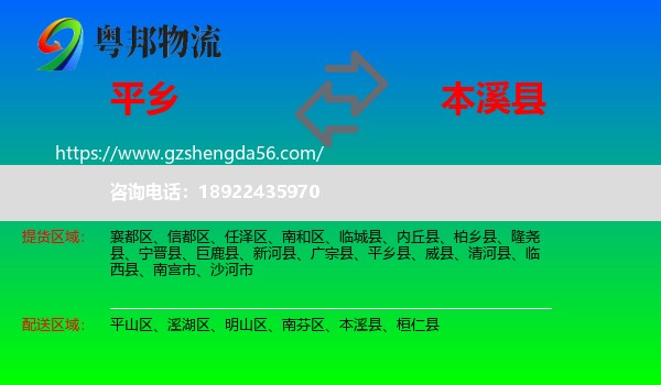 平乡县到本溪县物流专线