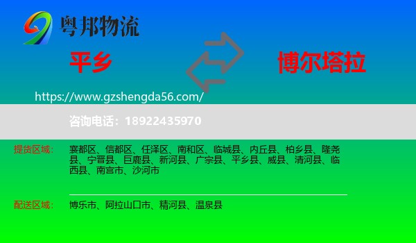 平乡县到博尔塔拉物流专线