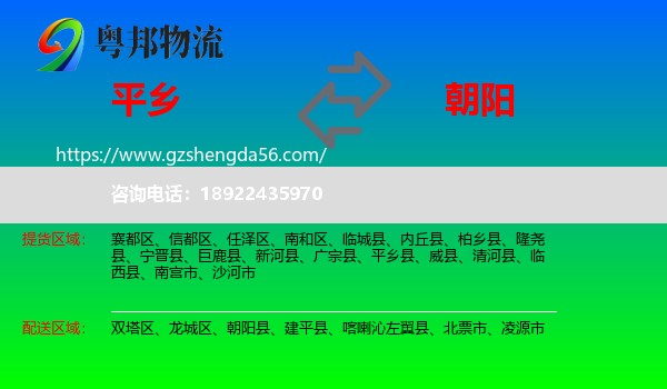 平乡县到朝阳物流专线